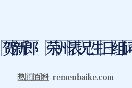 贺新郎·荣州表兄生日组词是什么意思的图片